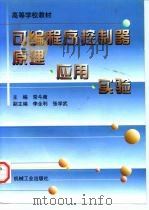 可编程序控制器原理·应用·实验（1998 PDF版）
