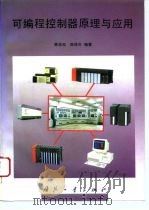 可编程控制器原理与应用（1996 PDF版）