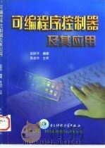 可编程序控制器及其应用（1998 PDF版）