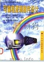 可编程逻辑器件设计（1997 PDF版）