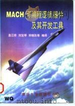 MACH可编程逻辑器件及其开发工具（1997 PDF版）