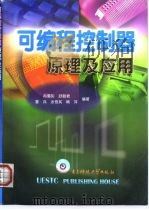 可编程控制器原理及应用（1998 PDF版）