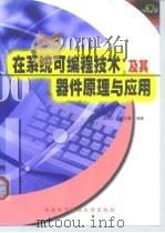在系统可编程技术及其器件原理与应用（1999 PDF版）