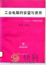 工业电脑的安装与使用 OMRON可编程序控制器（1994 PDF版）