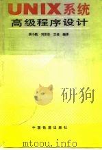 UNIX系统高级程序设计（1991 PDF版）