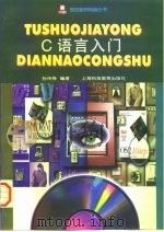 C语言入门（1997 PDF版）