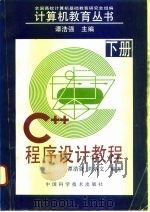 C++程序设计教程  下（1995 PDF版）