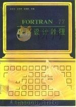 FORTRAN77程序设计教程 1991 PDF电子版封面 7800383326 孙家启等主编