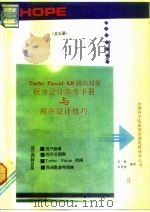 Turbo Pascal6.0面向对象程序设计参考手册与程序设计技巧（ PDF版）