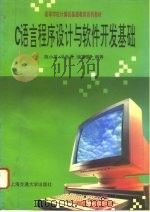 C语言程序设计与软件开发基础 1996 PDF电子版封面 7313017138 施小英等编著