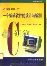 C语言实践 2 一个编辑软件的设计与编制 1994.04 PDF电子版封面 7302015163 沈建威等编著