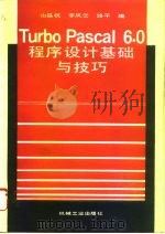 Turbo Pascal 6.0程序设计基础与技巧 1994 PDF电子版封面 711104102X 山昌祝等编