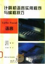 Turbo Pascal语言 1994 PDF电子版封面 7810206907 任朝阳等编著