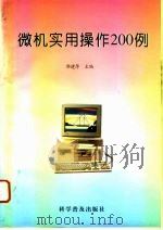 微机实用操作200例（1996 PDF版）