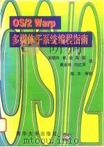 OS/2 Warp多媒体子系统编程指南 1996 PDF电子版封面 7302022046 (美)IBM公司著;刘晓玲等译