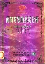 面向对象的系统分析（1998 PDF版）