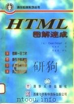HTML图解速成 1996 PDF电子版封面 7302023220 (美)(沙特)Dean Scharf著;朱美真译