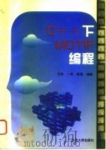 C++下MOTIF编程 1994 PDF电子版封面 7301025068 任杰等编著