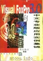 Visual FoxPro 3.0中文专业版应用实例集锦 1999 PDF电子版封面 730203317X 毛一心,毛一之编著