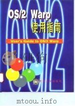 OS/2 Warp使用指南（1996 PDF版）