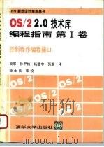 OS/22.0技术库编程指南 第1卷 控制程序编程接口 1994 PDF电子版封面 7302015716 吴军等译