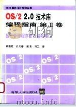 OS/2 2.0技术库编程指南 第2卷 显示管理程序窗口编程接口 1994 PDF电子版封面 7302015724 (美)IBM公司编;蔡莲红等译