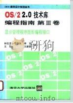 OS/22.0技术库 编程指南 第3卷 显示管理程序图形编程接口（1994 PDF版）