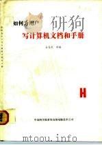 如何为用户写计算机文档手册（ PDF版）