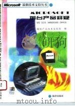Microsoft前台产品释疑 MS-DOS Windows office 1995 PDF电子版封面 7502739181 (美)微软产品技术支持部编