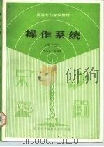 操作系统  第2版（1992 PDF版）