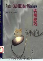 AutoCAD R13 for Windows实用技巧（1998 PDF版）