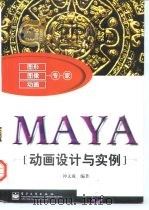 MAYA动画设计与实例（1999 PDF版）