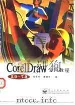 CorelDraw 5.0-7.0使用教程（1998 PDF版）