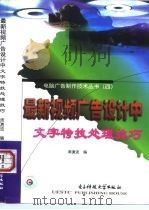 最新视频广告设计中文字特技处理技巧 1999 PDF电子版封面 781065151X 周激流编