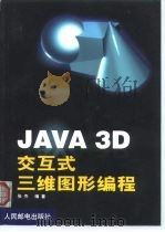 JAVA 3D交互式三维图形编程（1999 PDF版）