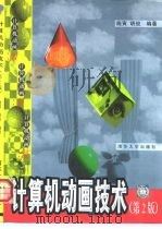计算机动画技术  第2版（1999 PDF版）