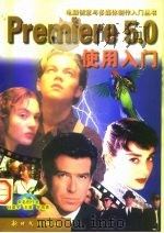Premiere 5.0使用入门（1999 PDF版）