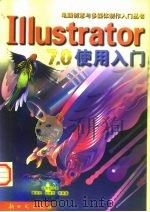 Illustrator 7.0使用入门（1999 PDF版）