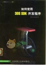 如何使用3DS SDK开发程序（1999 PDF版）