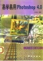 易学易用Photoshop 4.0（1998 PDF版）