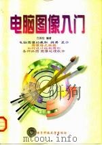 电脑图像入门（1998 PDF版）