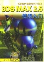 3DS MAX 2.5使用入门 1999 PDF电子版封面 7504203963 王英等编著