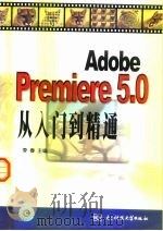 Adobe Premiere 5.0从入门到精通 1999 PDF电子版封面 7810651560 李春主编