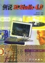 例说3D Studio 4.0（1998 PDF版）