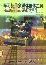 学习使用多媒体创作工具Authorware 4.0（1998 PDF版）