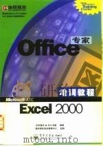 微软授权培训中心（ATC）标准教材 中央广播电视大学继续教育教材 Office专家培训教程Excel2000（1999年09月第1版 PDF版）