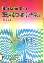 Borland C++图形编辑软件的设计与实现 1995 PDF电子版封面 7302019533 周升锋编著