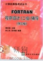 FORTRAN程序设计 二级 辅导 1998 PDF电子版封面 7302030138 谭浩强主编;徐士良,赵鸿德编著