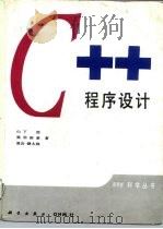 C程序设计 1995 PDF电子版封面 7030037790 (日)山下浩等著;李建译