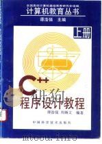 C++程序设计教程 上 1995 PDF电子版封面 7504619523 谭浩强,刘炳文编著